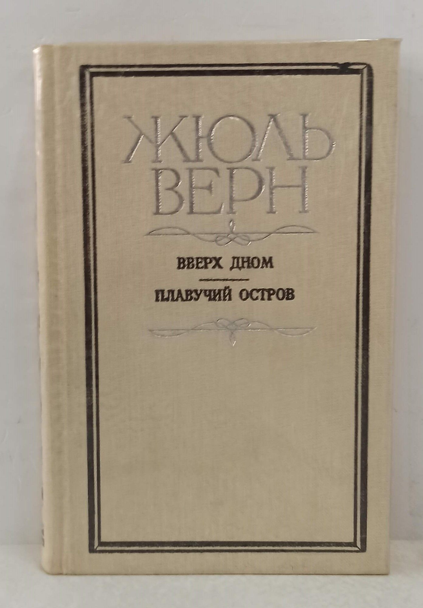 Плавучий остров верн