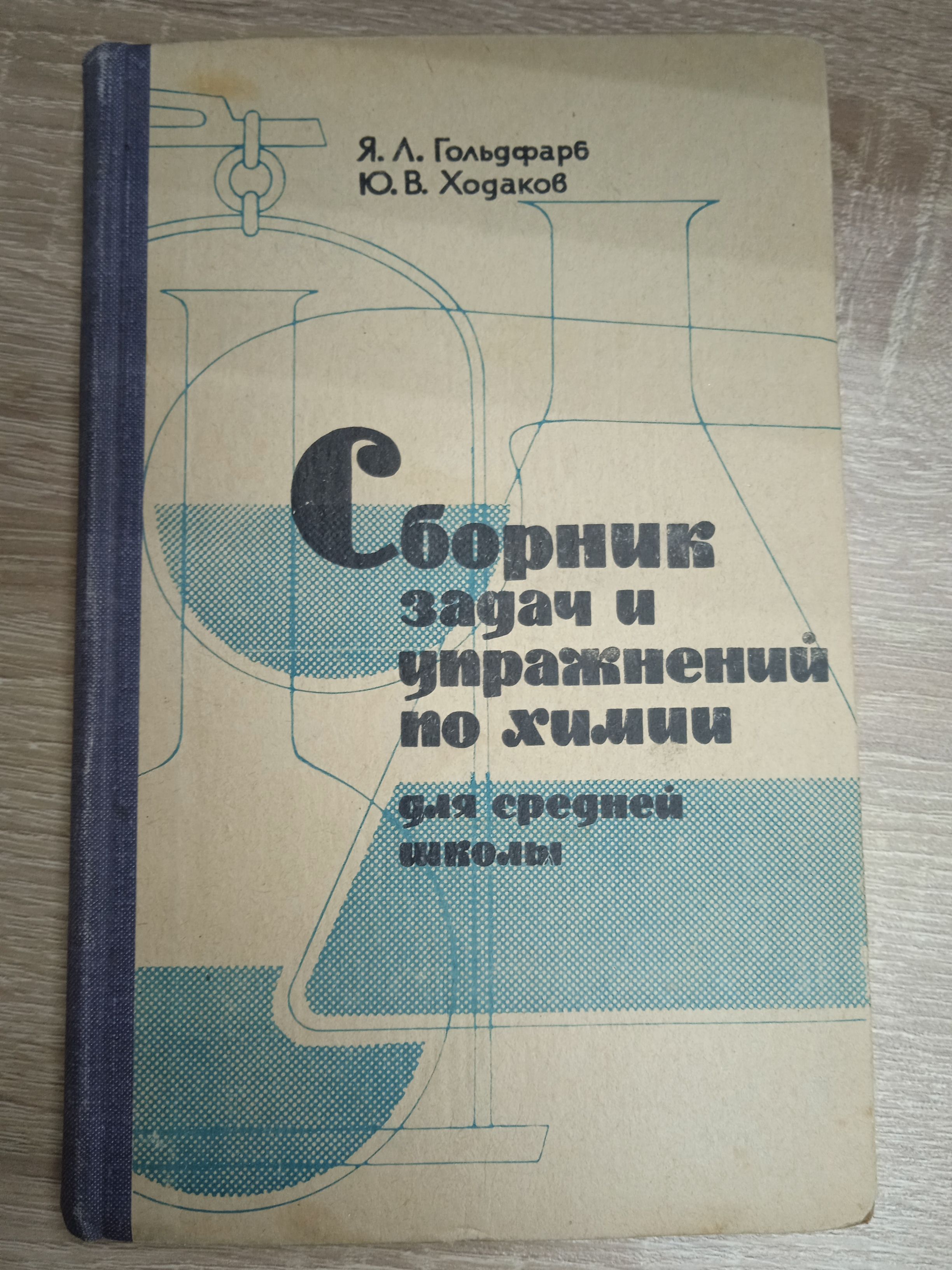 Сборник задач и упражнений по химии для средней школы. Гольдфарб Я. Л.,  Ходаков Ю. В. | Гольдфарб Яков Лазаревич