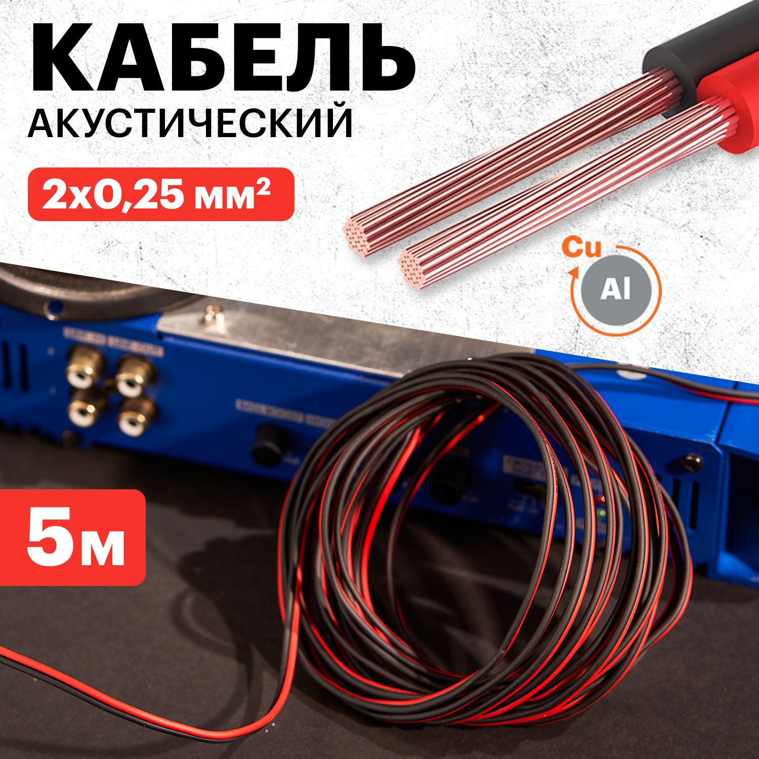 Акустический кабель для сабвуфера саба колонок 2х0,25 мм2, 5 м REXANT