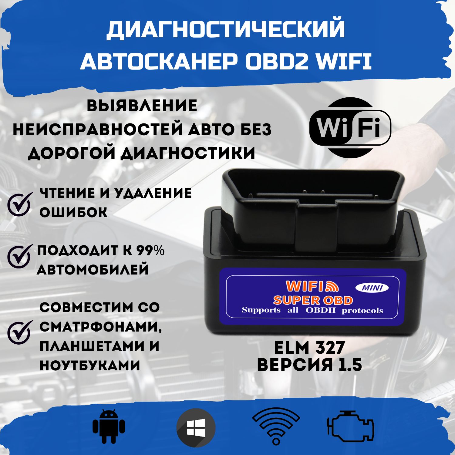 Автосканер 1.5v ELM 327 ELM 327 Сканер OBD2 - купить по выгодной цене в  интернет-магазине OZON (877206203)