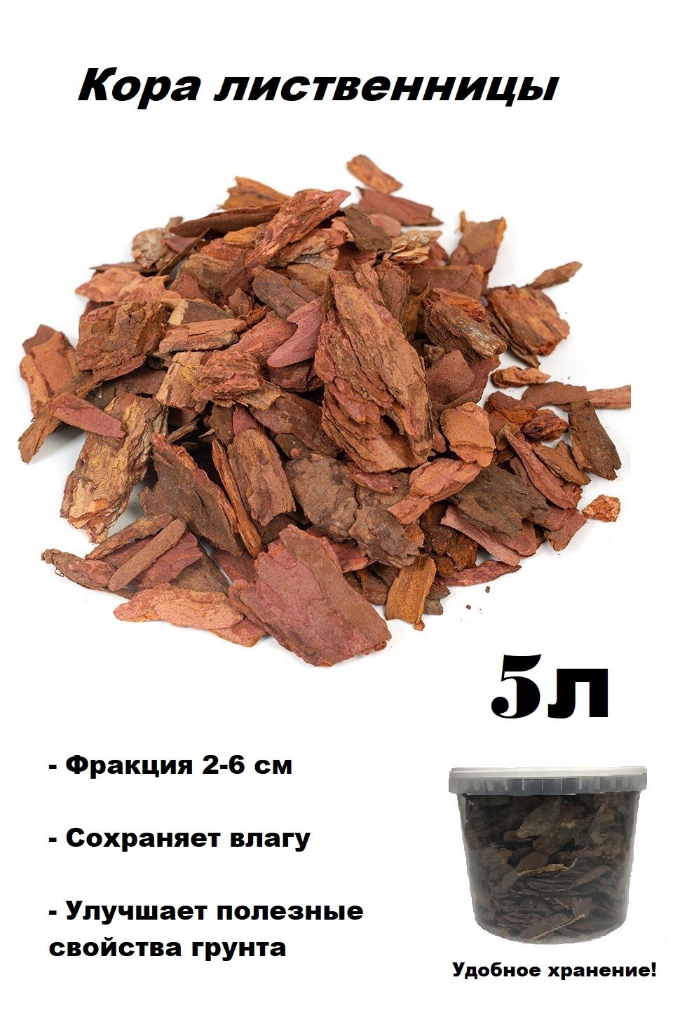 Кора Лиственницы Для Мульчирования Купить В Новосибирске