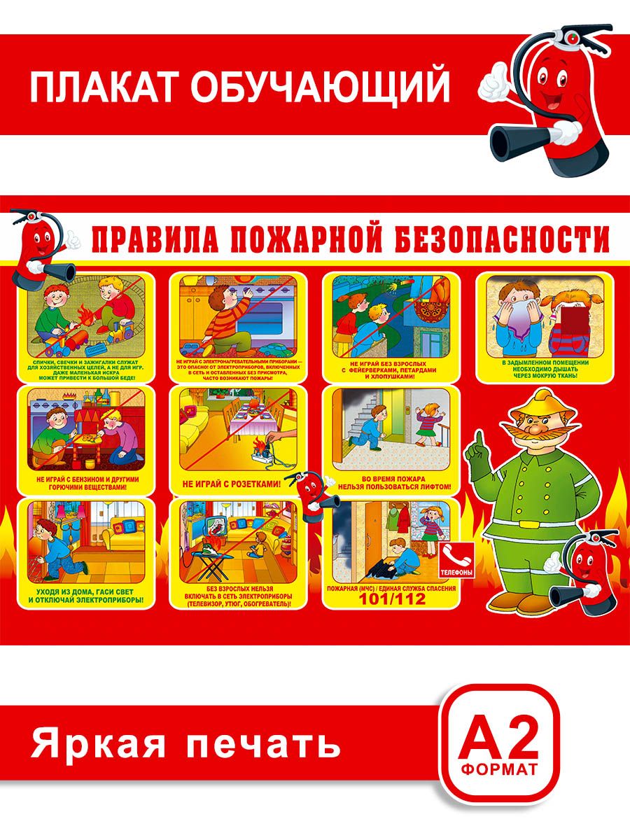 Стенд-плакат «Детям об огне» для детского сада — Все для детского сада
