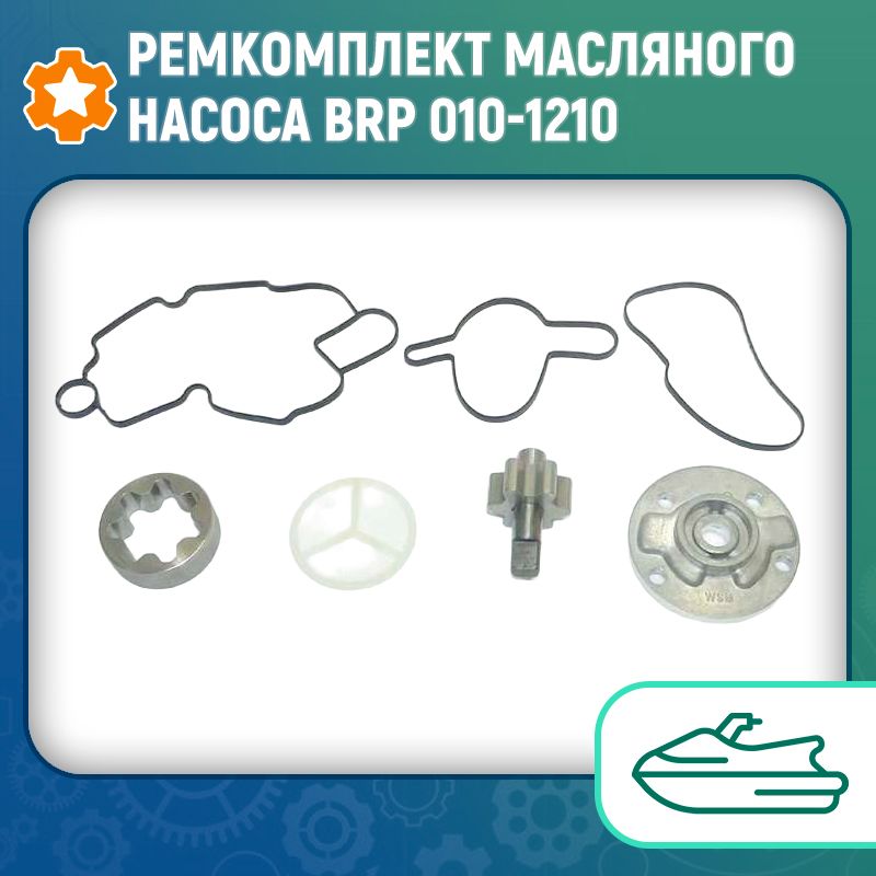 Ремкомплект масляного насоса BRP 010-1210