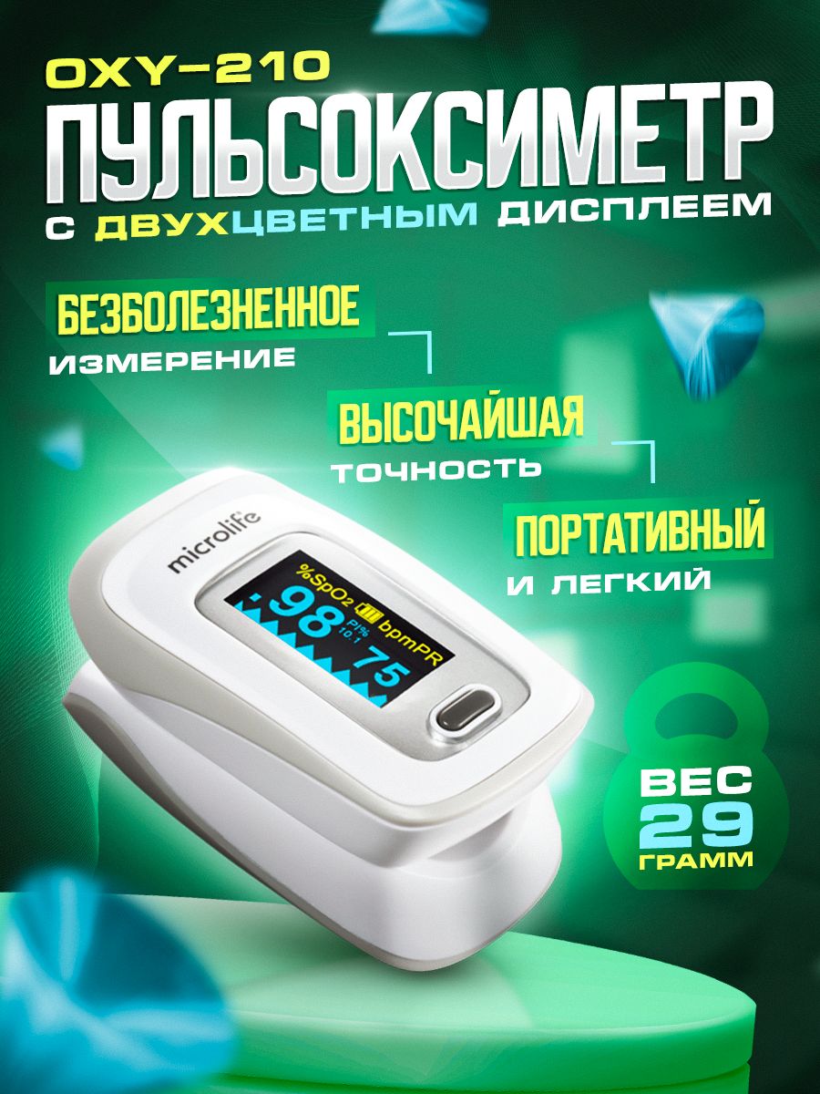 ПульсоксиметрMicrolifeOXY210сдисплеемнапалец,измерителькислородавкрови