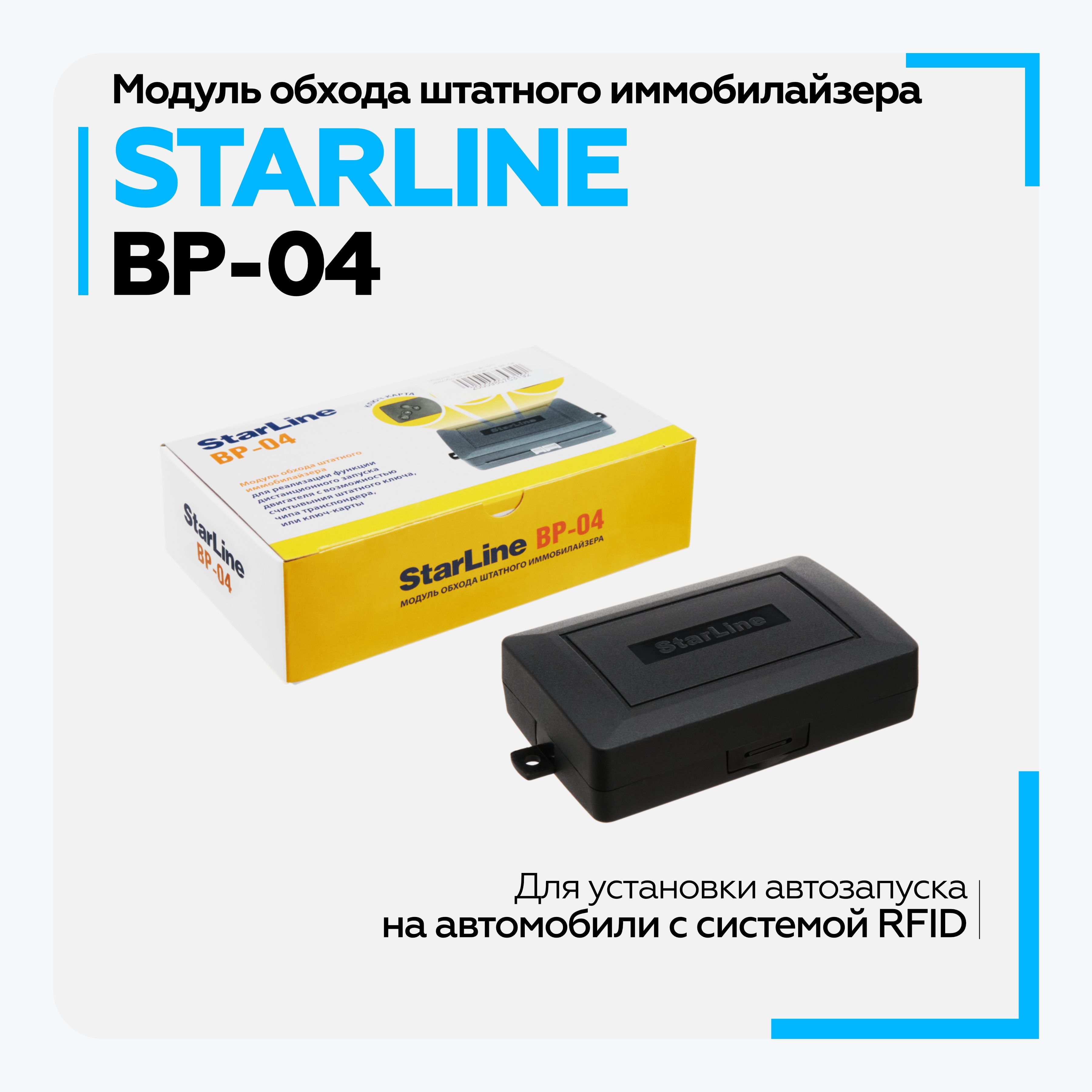 Устройство противоугонное StarLine BP_BP-04_98747 купить по выгодной цене в  интернет-магазине OZON (431139791)