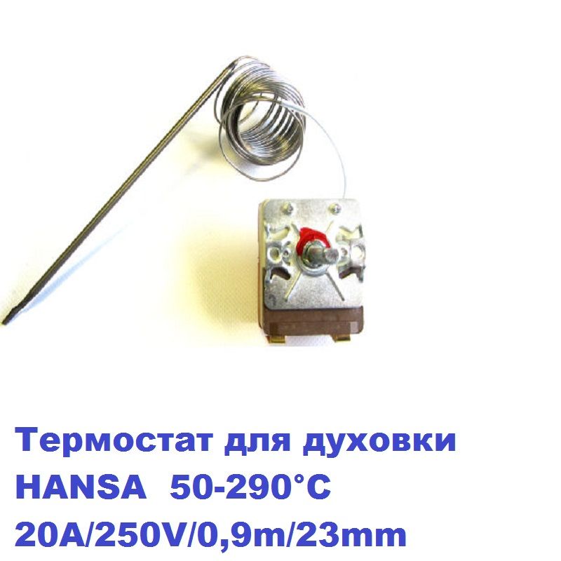 Термостат для духовки HANSA, Zanussi 50-290 С 20A/250V/0,9m/23mm