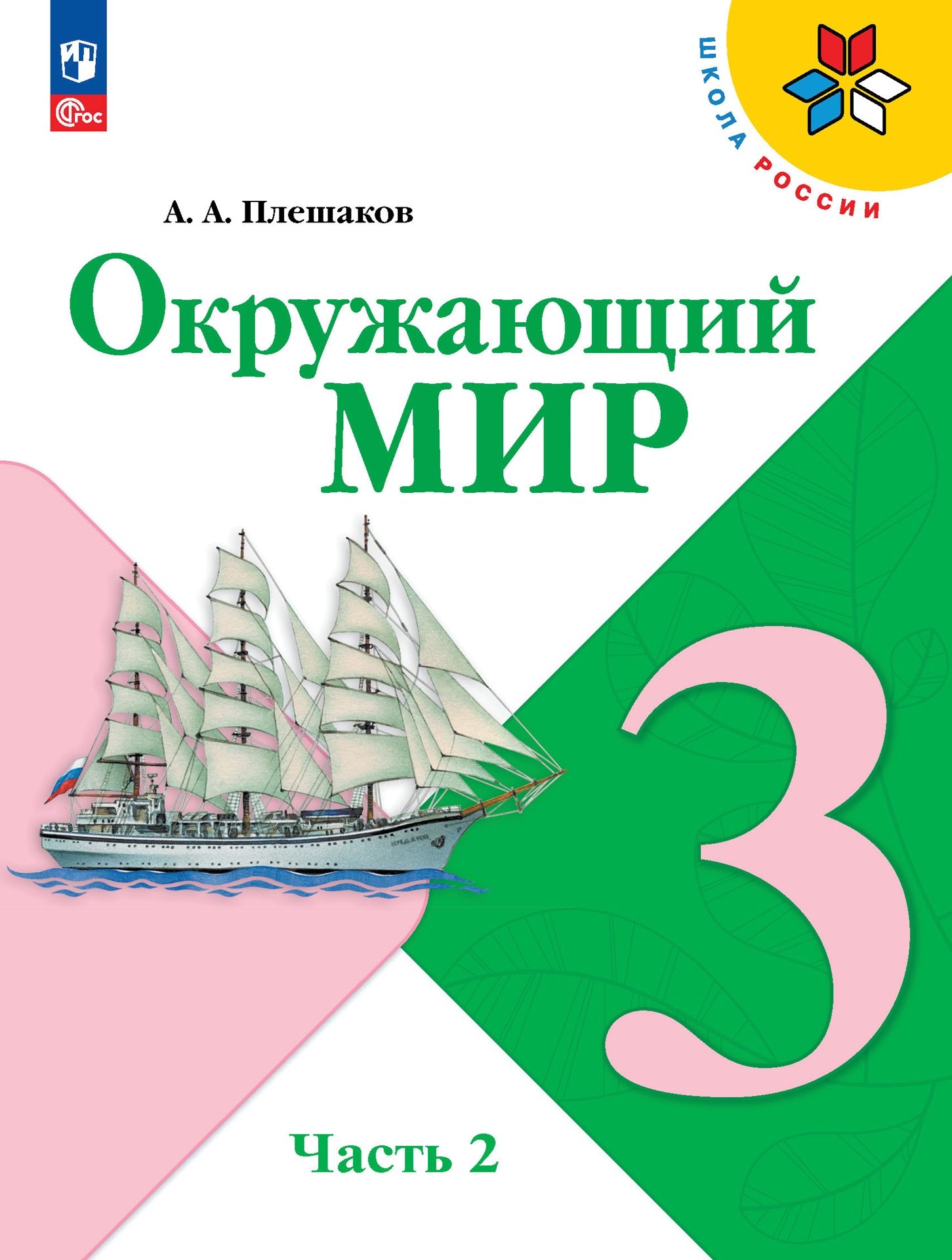 Плешаков А.А. Окружающий мир. 3 класс. Учебник. Часть 2 НОВЫЙ ФГОС.  ПРОСВЕЩЕНИЕ - купить с доставкой по выгодным ценам в интернет-магазине OZON  (878320575)