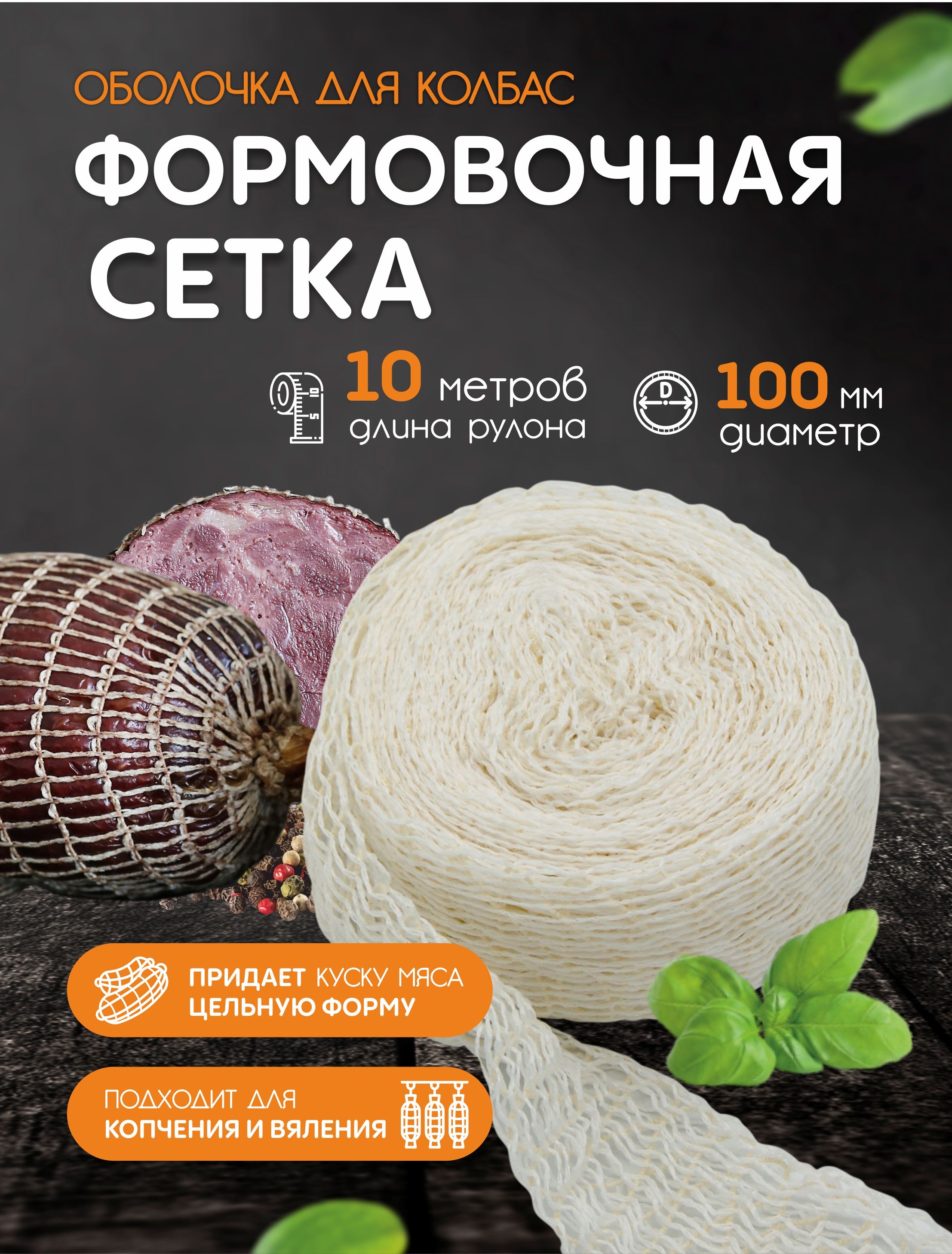 Формовочная Сетка Для Копчения Купить