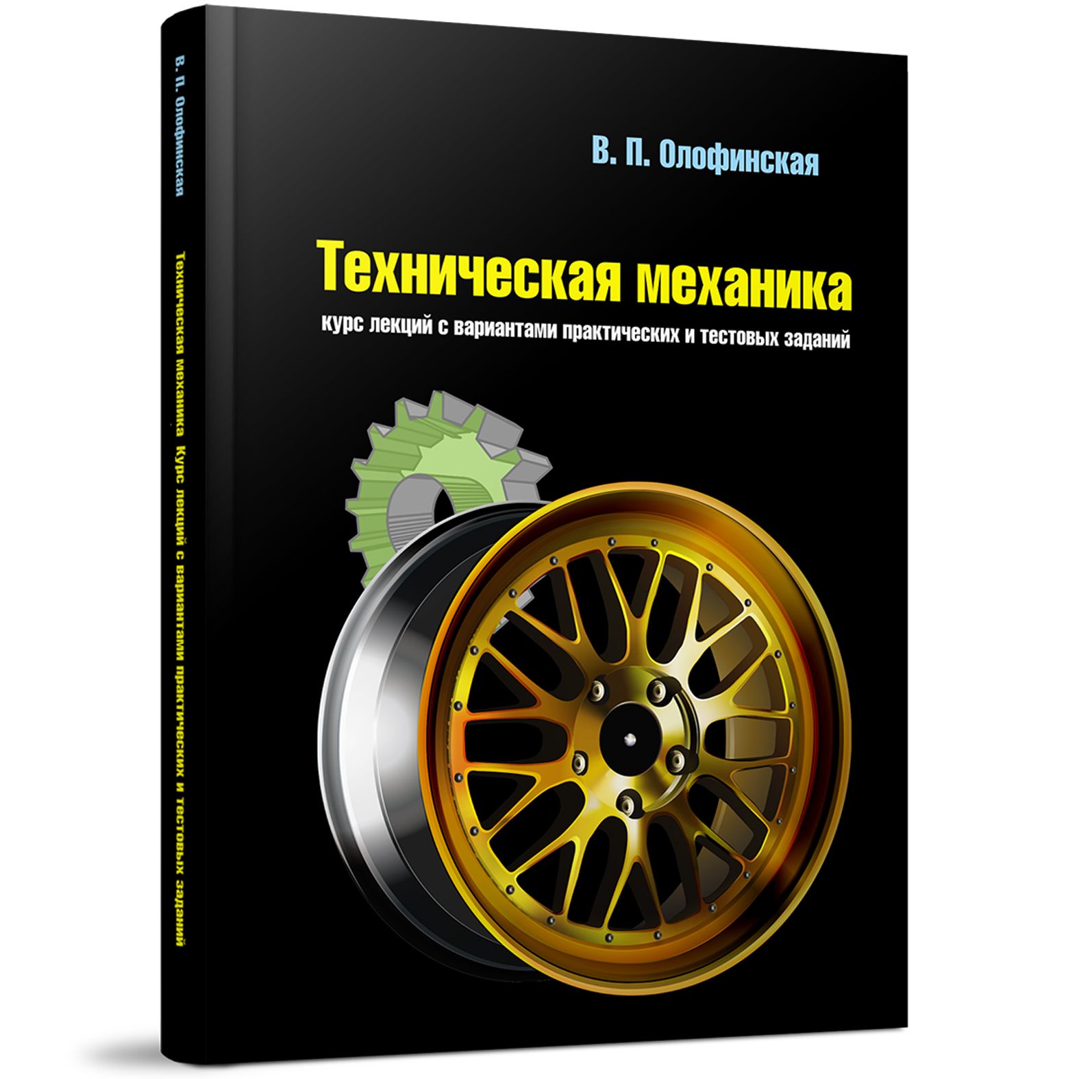 Курс механики. Книга техническая механика Олофинская. Техническая механика. Учебник. Технической механике Олофинская.