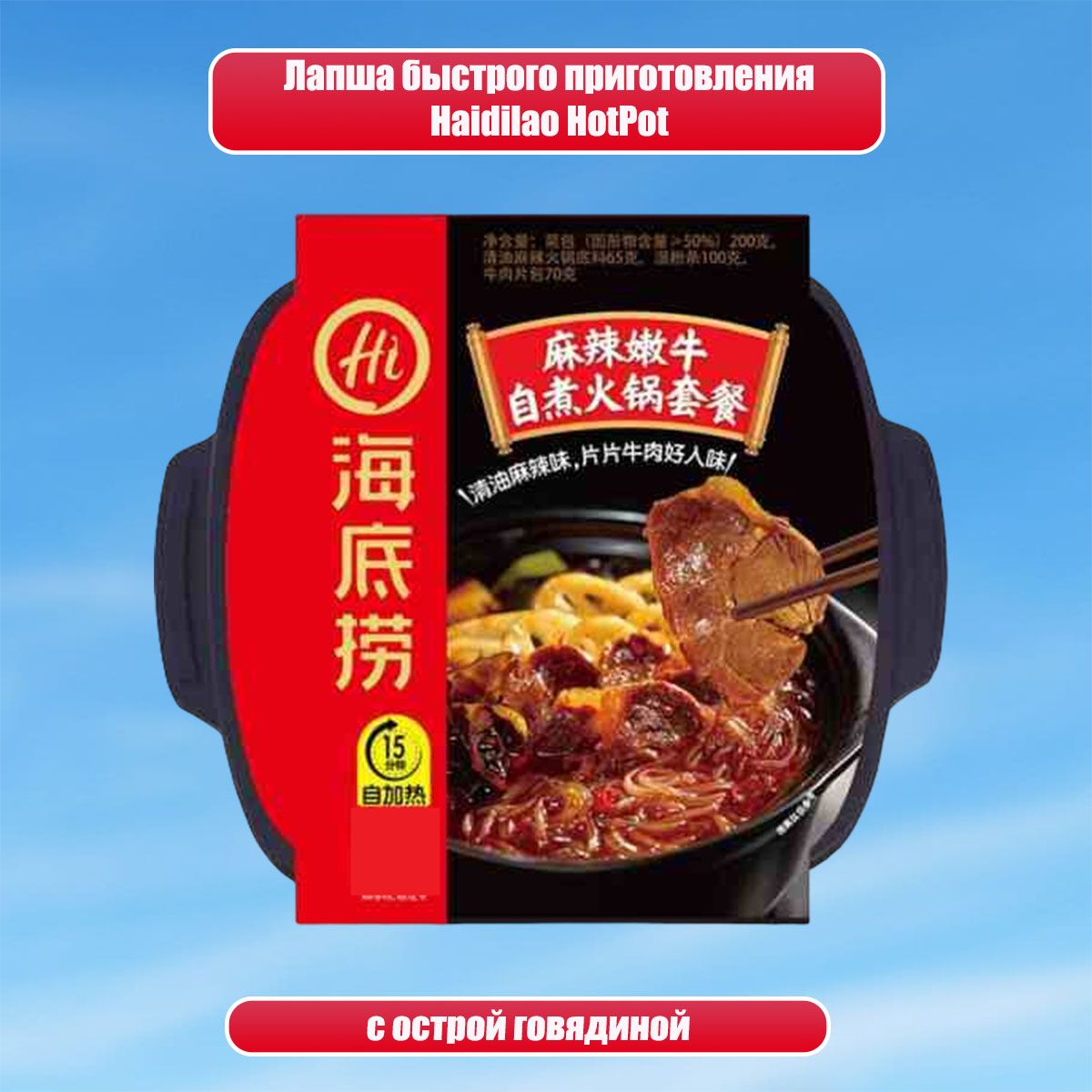 Лапша быстрого приготовления Haidilao hot pot острая с говядиной, 435 гр -  купить с доставкой по выгодным ценам в интернет-магазине OZON (644147559)