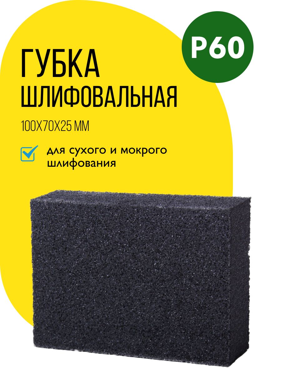 Губка шлифовальная 3-ON 70 мм P60 1 шт - купить по низким ценам в  интернет-магазине OZON (862118217)