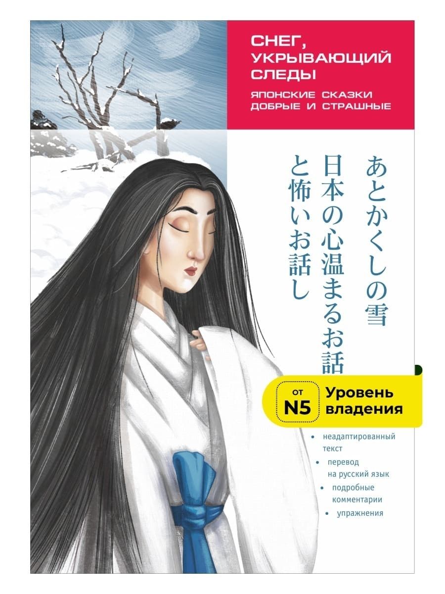 Снег, укрывающий следы. Японские сказки, добрые и страшные - купить с  доставкой по выгодным ценам в интернет-магазине OZON (227762552)