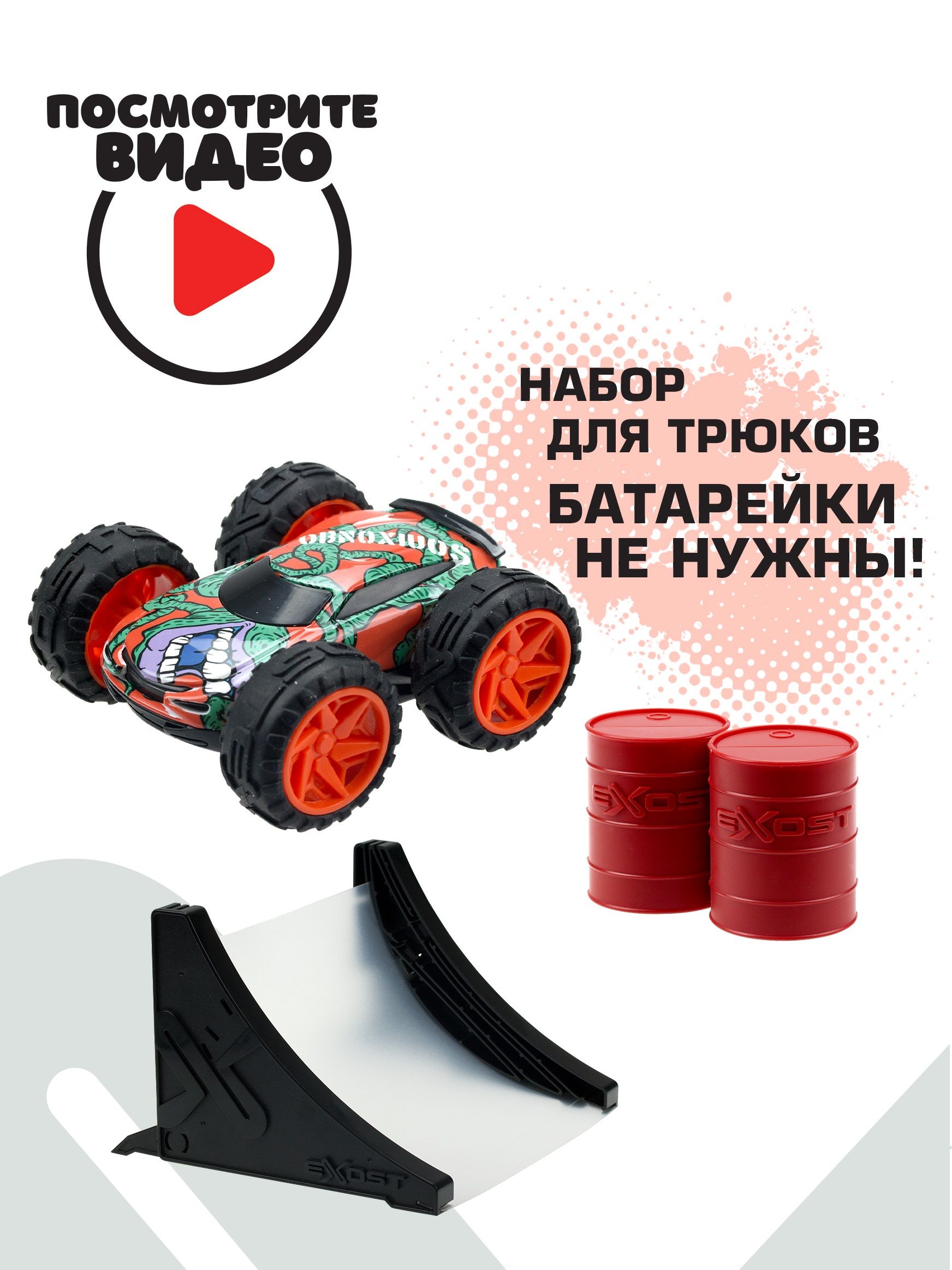 Игровой набор Silverlit EXOST JUMP с Трюковой машиной, рампой и  аксессуарами, 20621E - купить с доставкой по выгодным ценам в  интернет-магазине OZON (721874878)