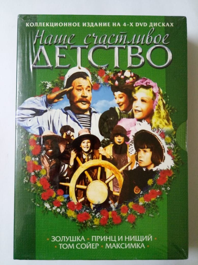 Детство тома. Наше счастливое детство: том Сойер и др. (4 DVD).