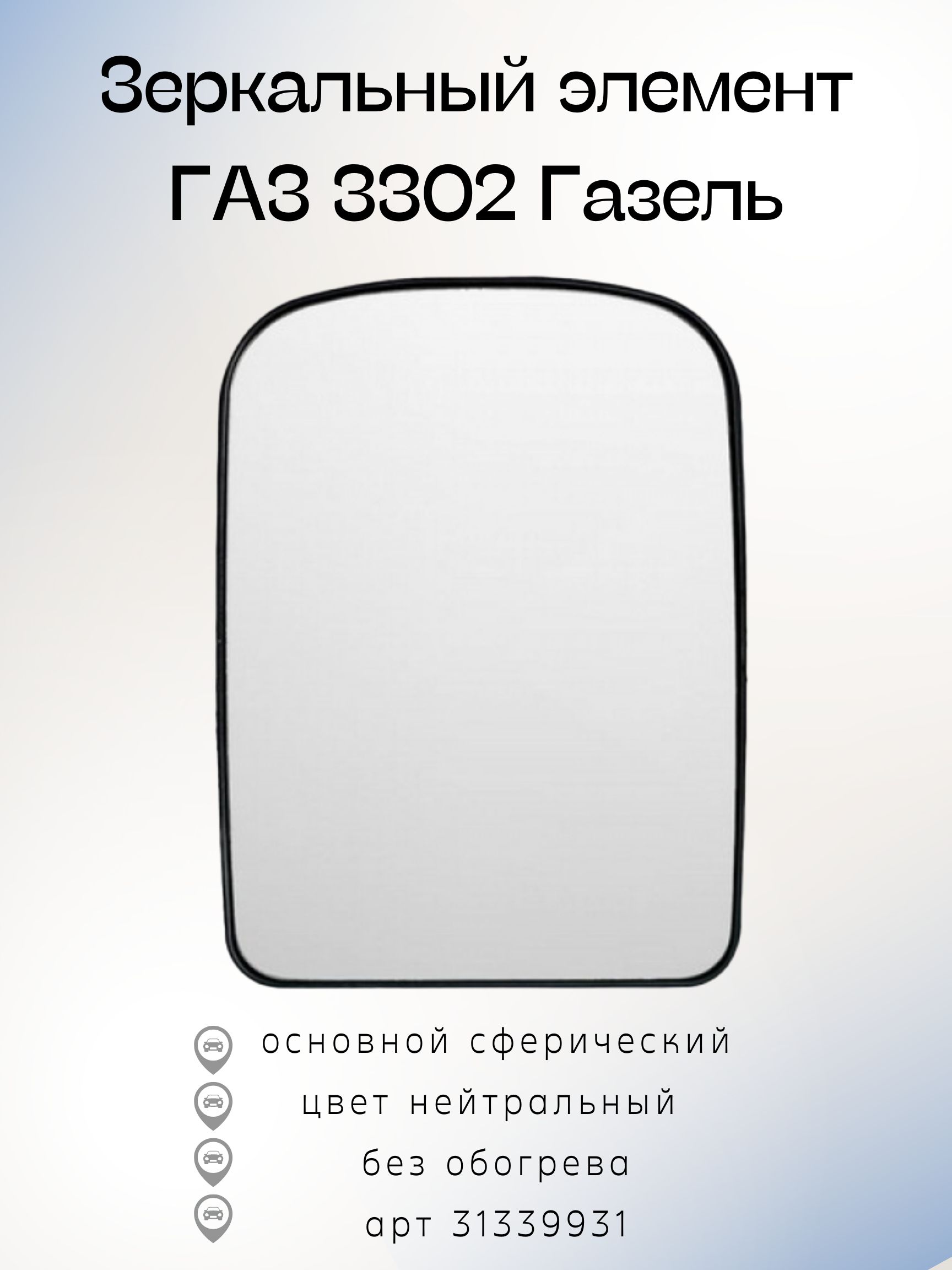 Купить Стекло На Газель С Подогревом