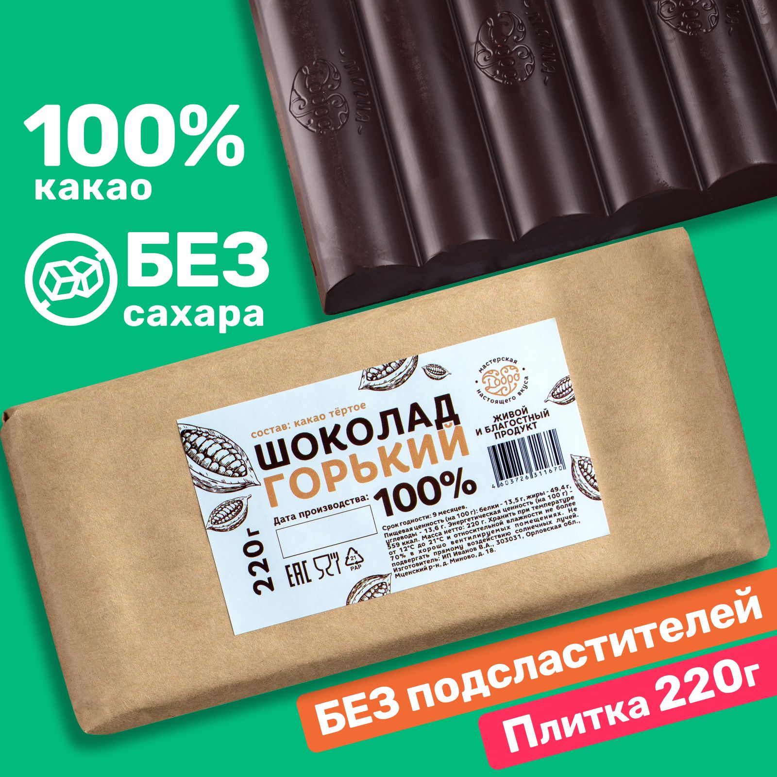 Горький шоколад 100% без сахара, 1 плитка 220 г, шоколад кондитерский -  купить с доставкой по выгодным ценам в интернет-магазине OZON (217324218)