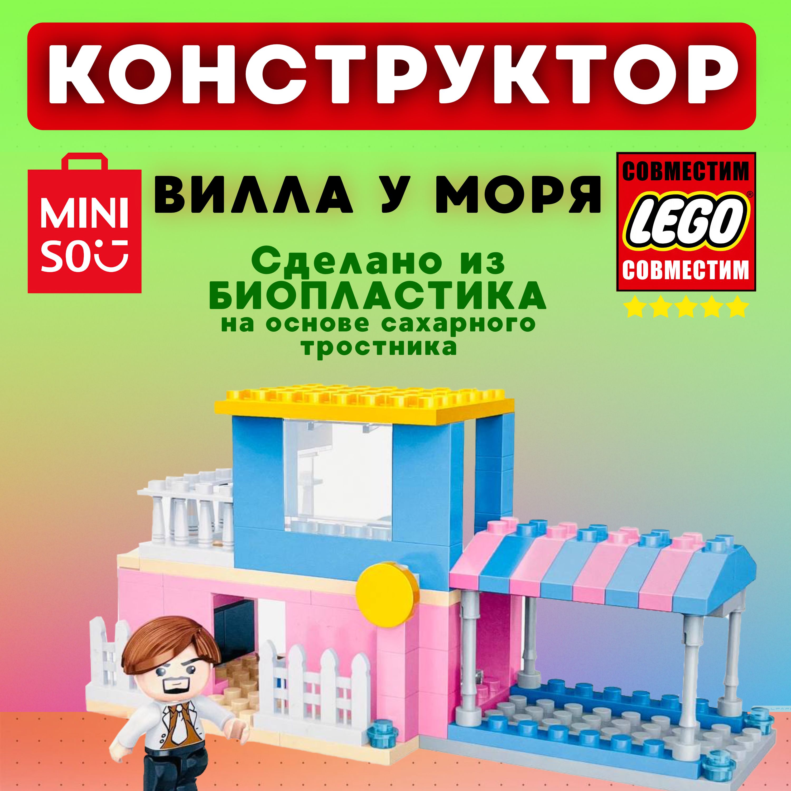 Конструктор пластиковый MINISO Вилла Лего совместимый - купить с доставкой  по выгодным ценам в интернет-магазине OZON (843376018)