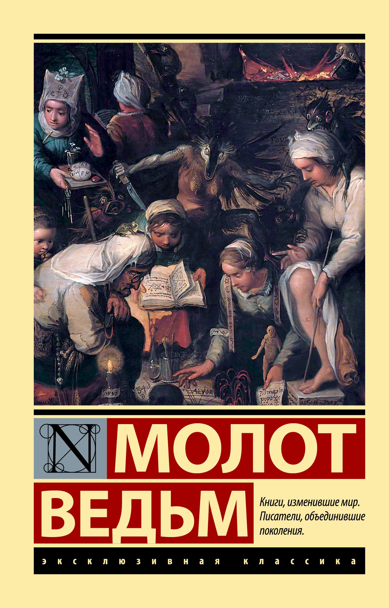 Молот ведьм книга читать онлайн бесплатно с картинками полная версия на русском