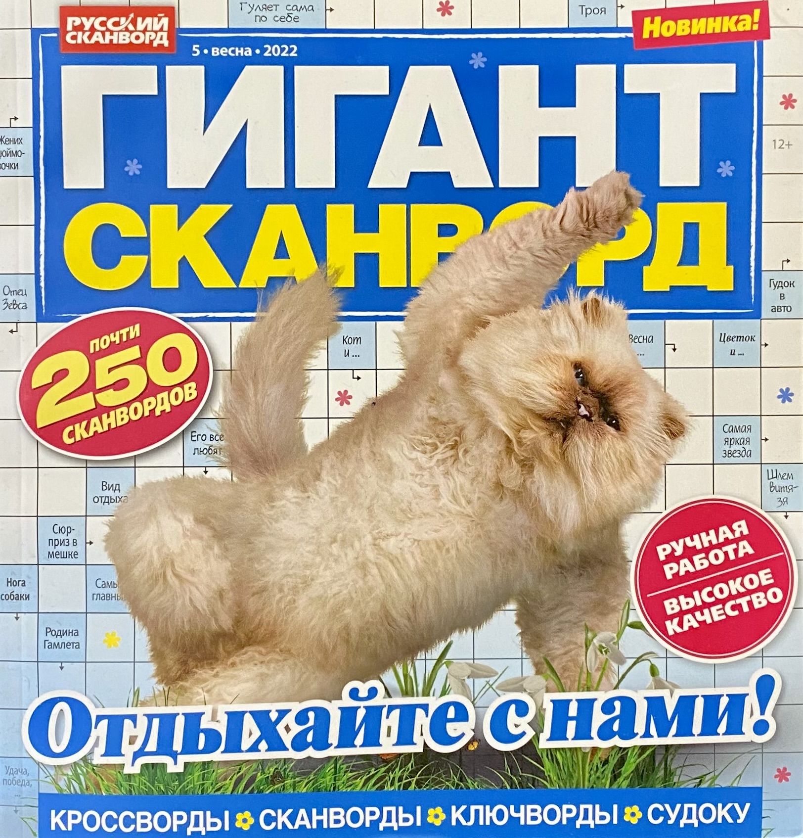 Гигантский сканворд. Гигант сканворд. Журнал гигант сканворд. Кроссворд гигант. Медиа гигант обложка.