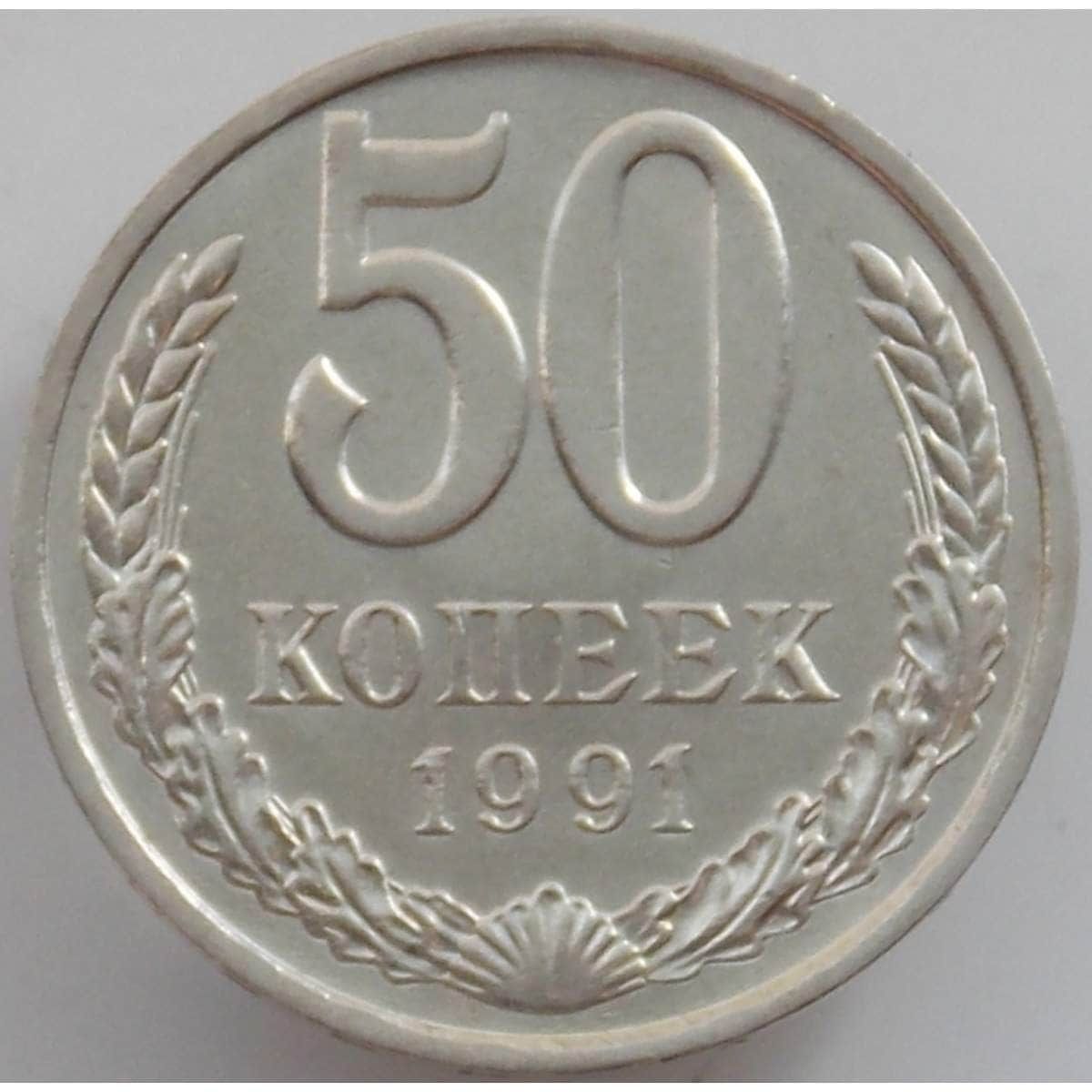 Современные 50 копеек. 50 Копеек 1991. Советские 50 копеек. Пятьдесят копеек СССР. Советские 50 копеек фото.