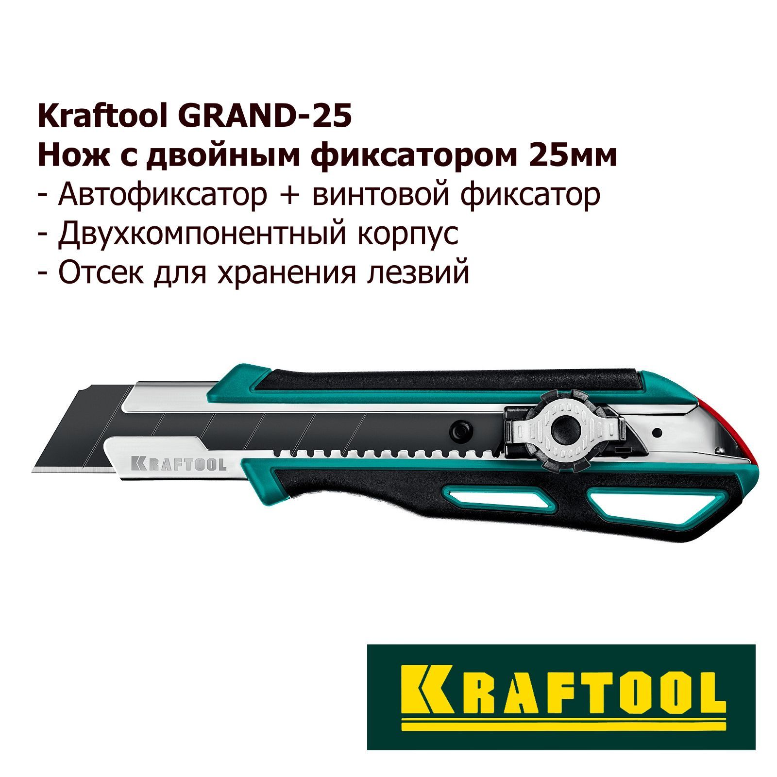 Нож канцелярский строительный с двойным фиксатором KRAFTOOL GRAND-25 25 мм