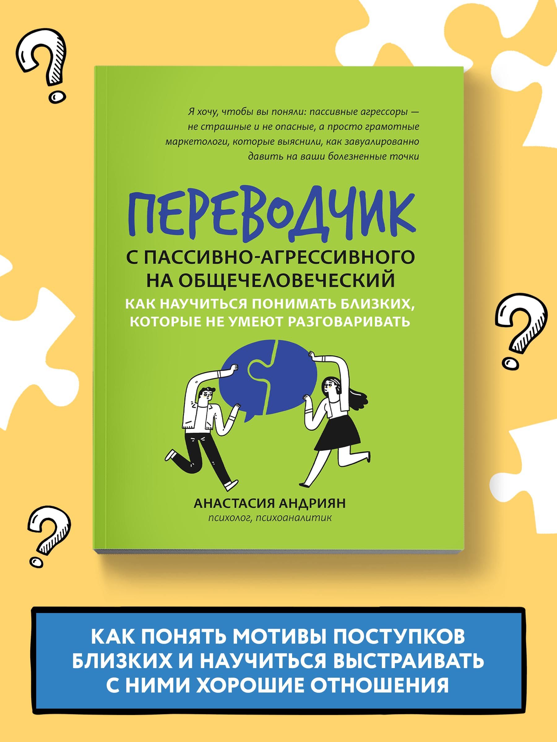 Переводчик с пассивно-агрессивного на общечеловеческий. Как научиться  понимать близких. Психология общения | Андриян Анастасия - купить с  доставкой по выгодным ценам в интернет-магазине OZON (808243869)