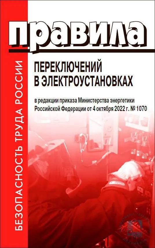Правила переключений минэнерго. Правила переключений в электроустановках 2025. дополнительные средства защиты в электроустановках.