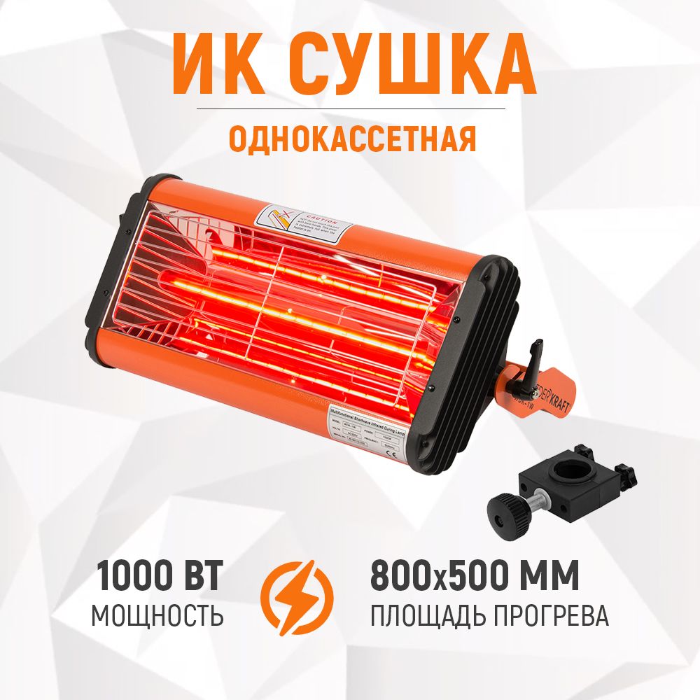 Сушка однокассетная переносная ИК WDK-1W