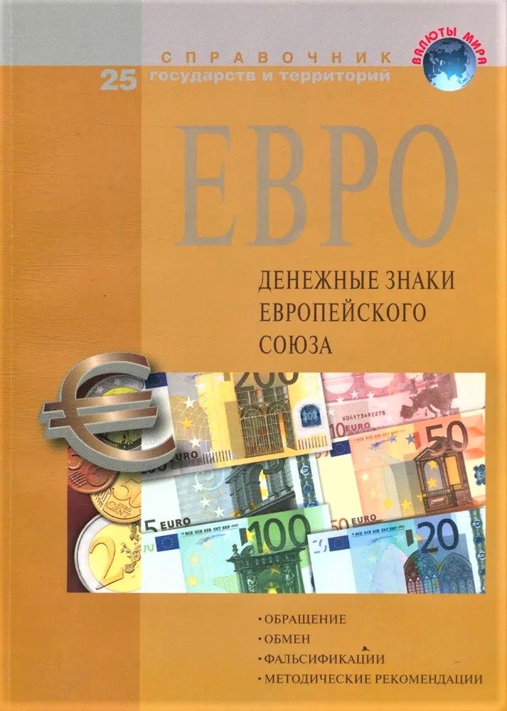 Пособие 2011 году. Книга про валюты. Евро фото знак. Знаком евро для 8 класса.