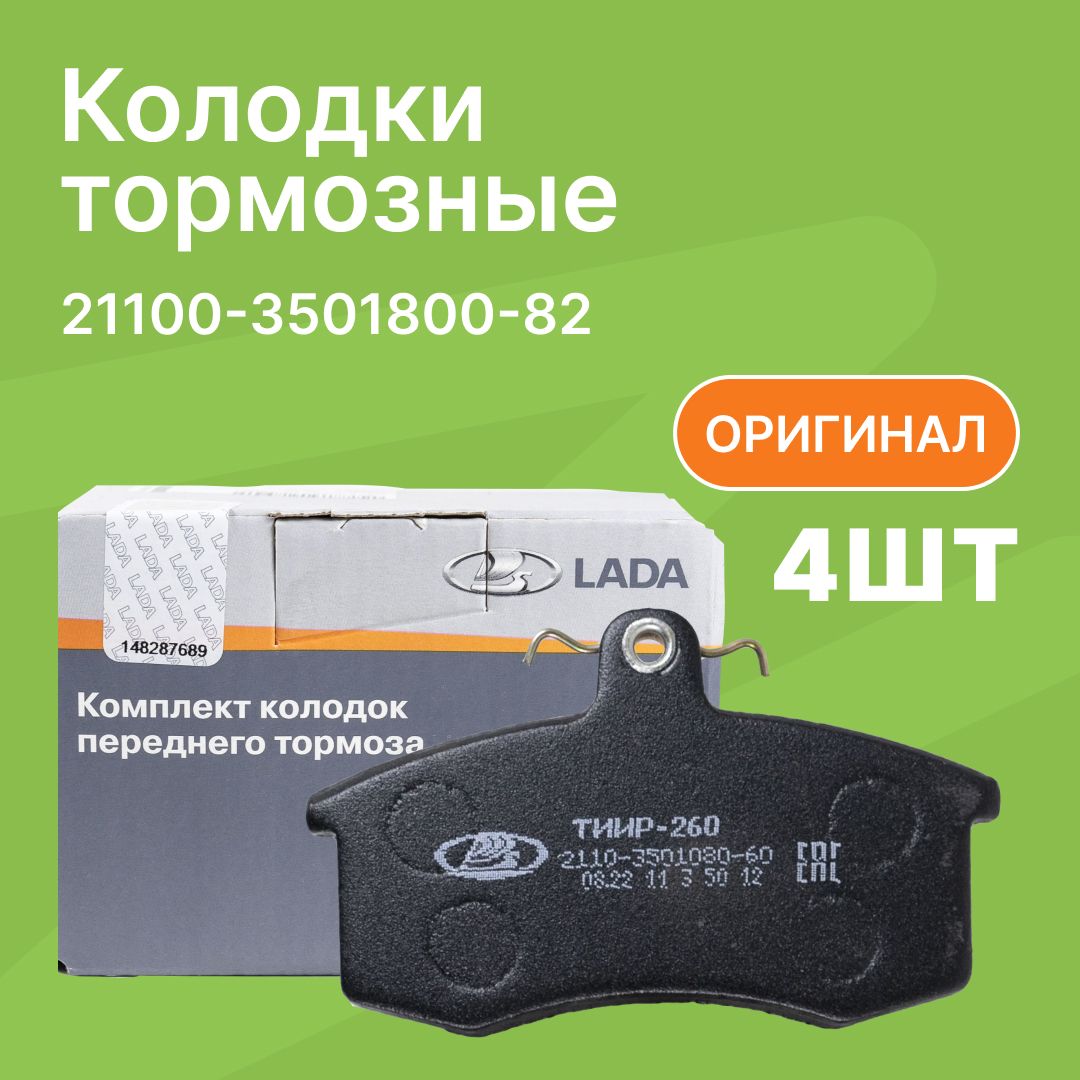 КолодкатормознаяпередняяВАЗ2110-2112,Калина1118,Приора2170/АвтоВАЗ/21100350180082