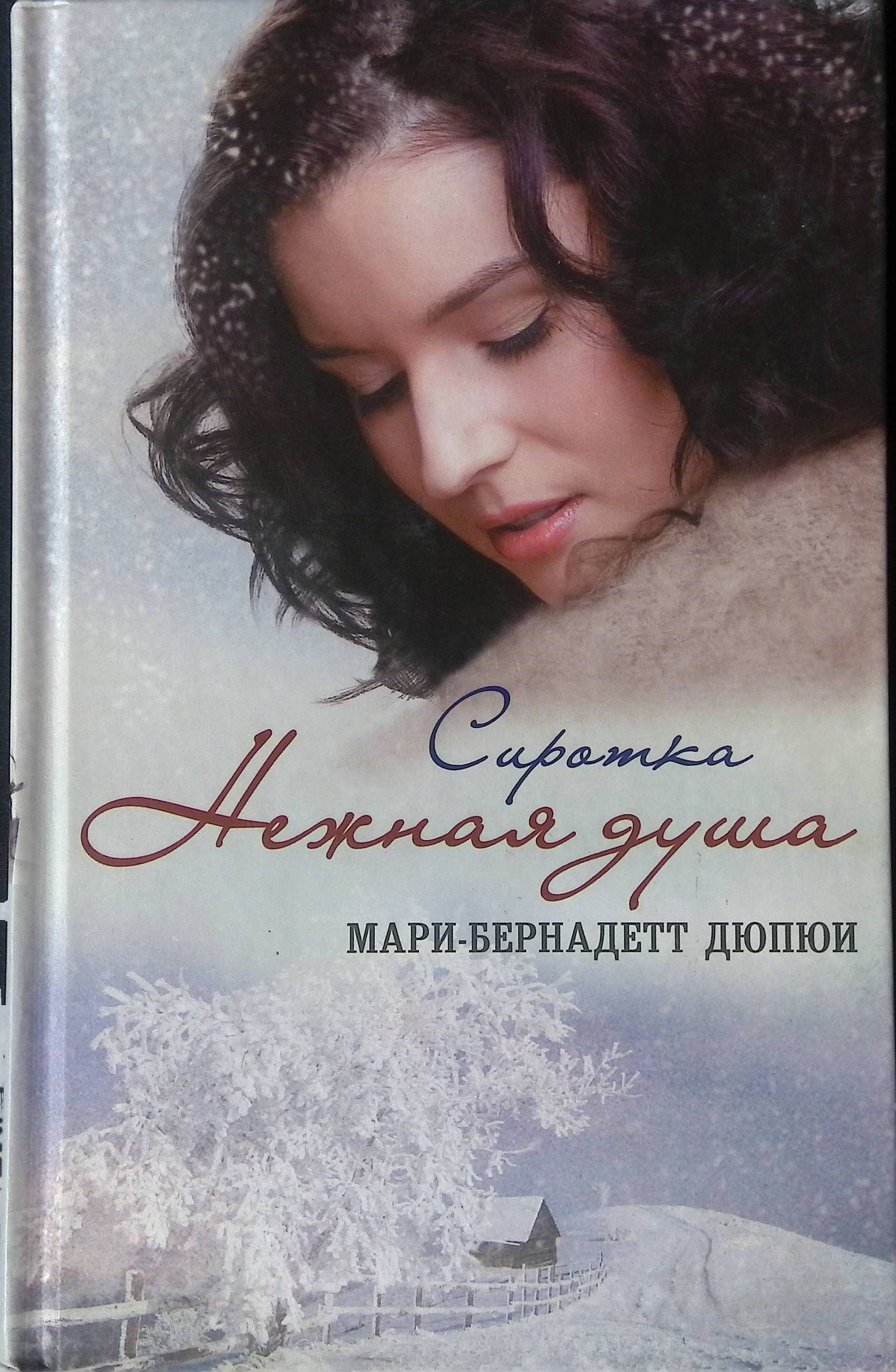 Авито мари-бернадетт дюпюи ангелочек. Мари-бернадетт дюпюи. Книги мари-бернадетт дюпюи. Книги мари бернадетт. Сиротка дюпюи.