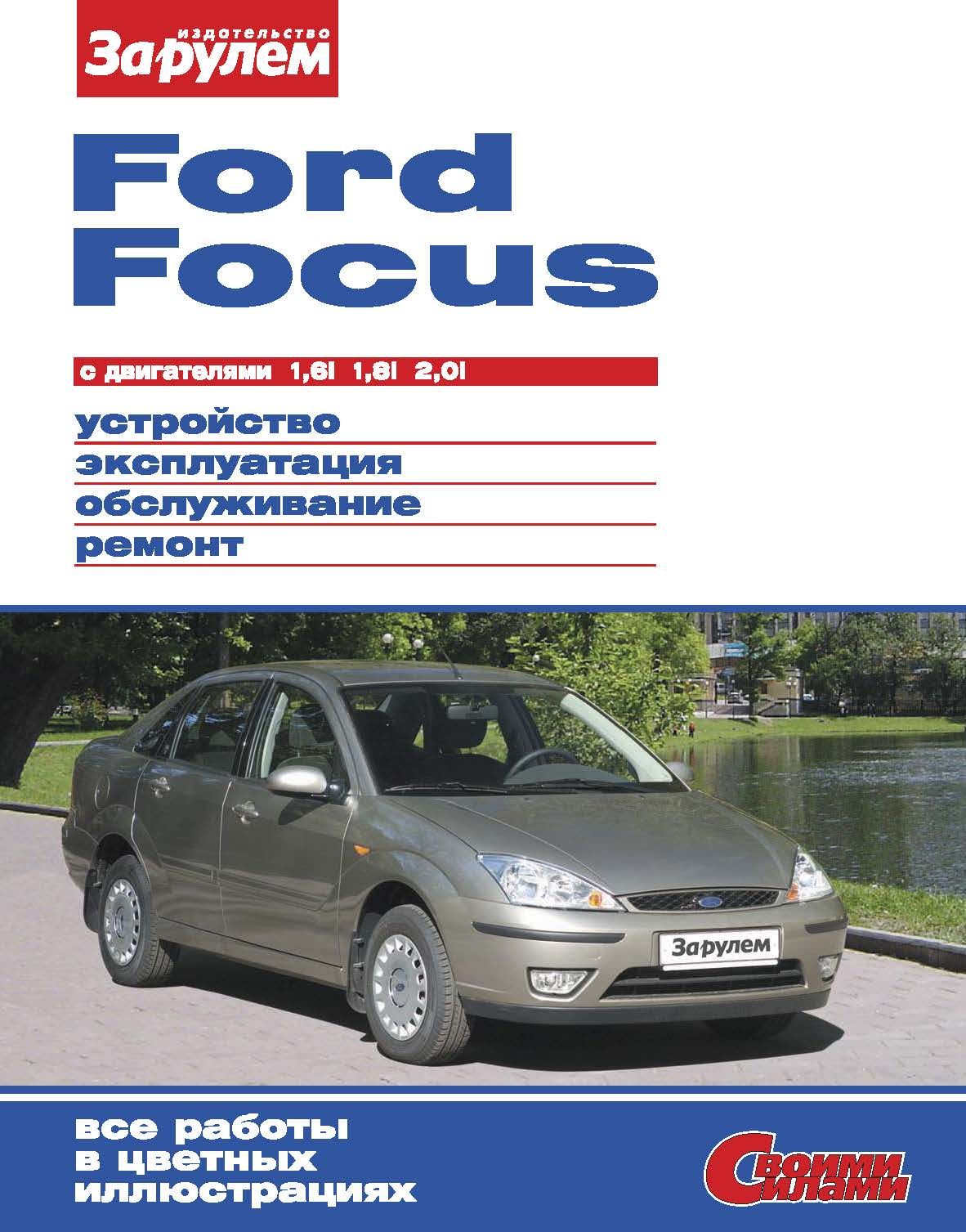 FordFocusc1998г.Книга,руководствопоремонтуиэксплуатации.ЗаРулем