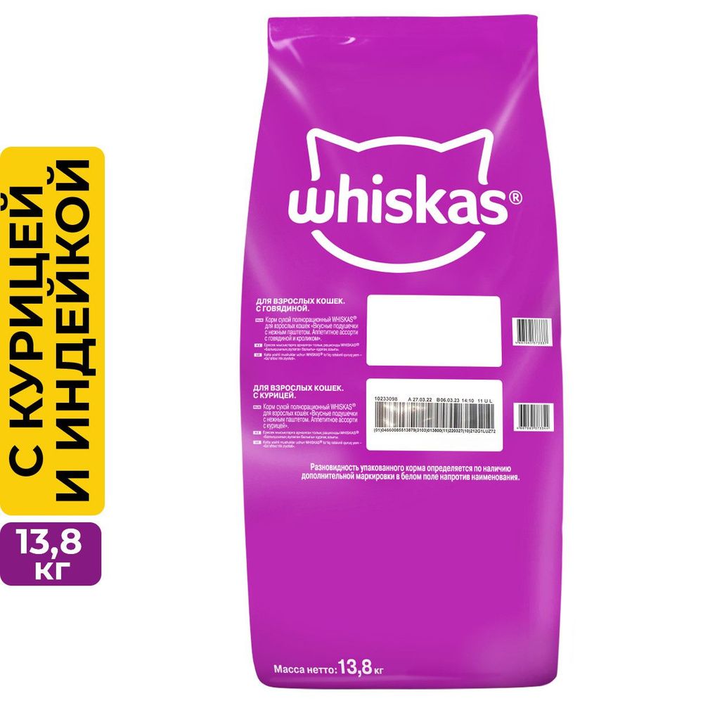 Whiskas/СухойкормВискасдлявзрослыхкошекподушечки-паштетсКурицейииндейкой13,8кг