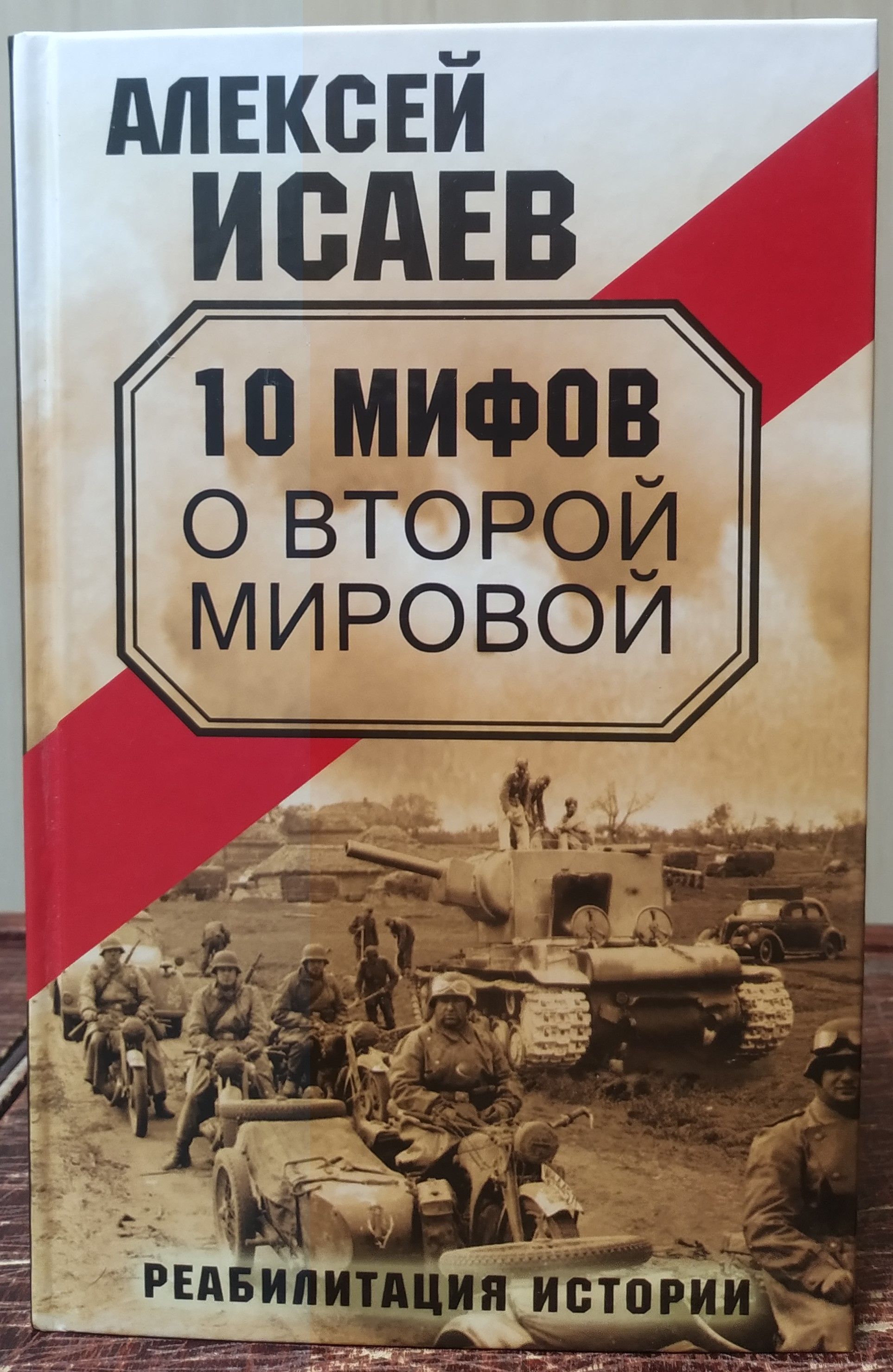 антисуворов десять мифов второй мировой алексей исаев. мифы второй мировой. мифы второй мировой. понасенков мифы 2 мировой войны. антисуворов десять мифов второй мировой алексей исаев.
