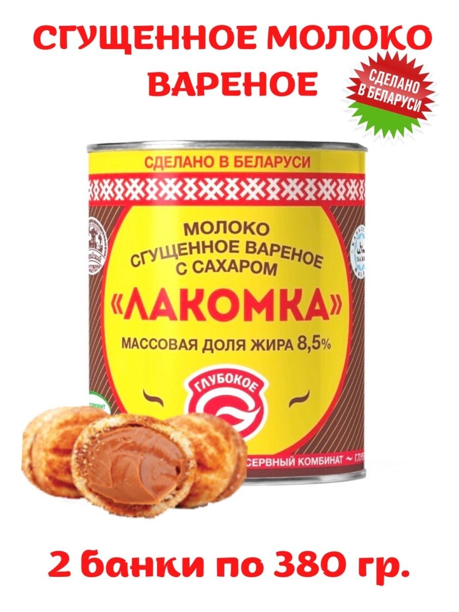 Белорусская сгущенка Молоко сгущенное с сахаром вареное Лакомка 8,5% 2шт по  380г - купить с доставкой по выгодным ценам в интернет-магазине OZON  (492411730)