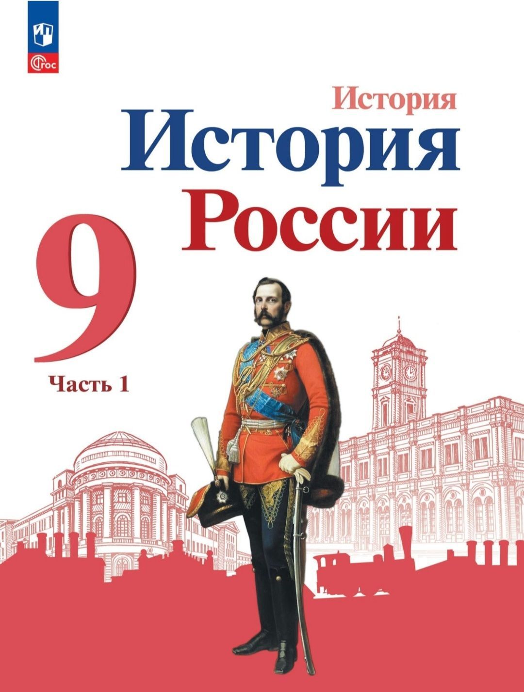 Арсентьев Н.М. История России 9 класс Учебник. Часть 1 | Левандовский  Андрей Анатольевич, Данилов Александр Александрович - купить с доставкой по  выгодным ценам в интернет-магазине OZON (884970051)