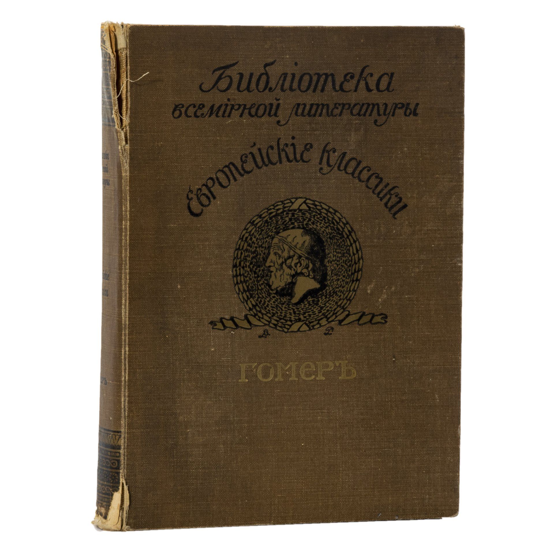 Книга Библиотека всемирной литературы. Европейские классики. Гомер, бумага, печать, издательство ОКТО, Товарищество Скоропечатни А.А. Левенсон, Российская империя, 1912 г.