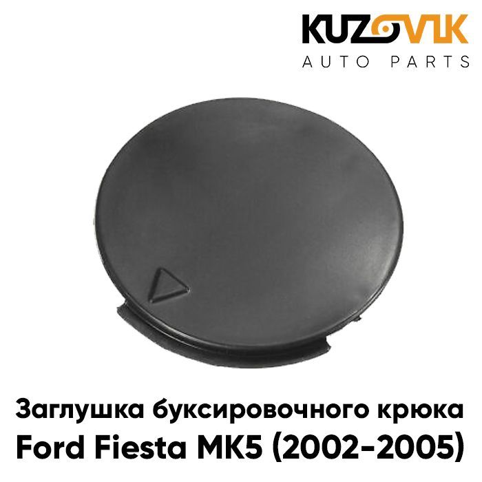 Заглушка буксировочного крюка в передний бампер Форд Фиеста Ford Fiesta MK5 (2002-2005) дорестайлинг