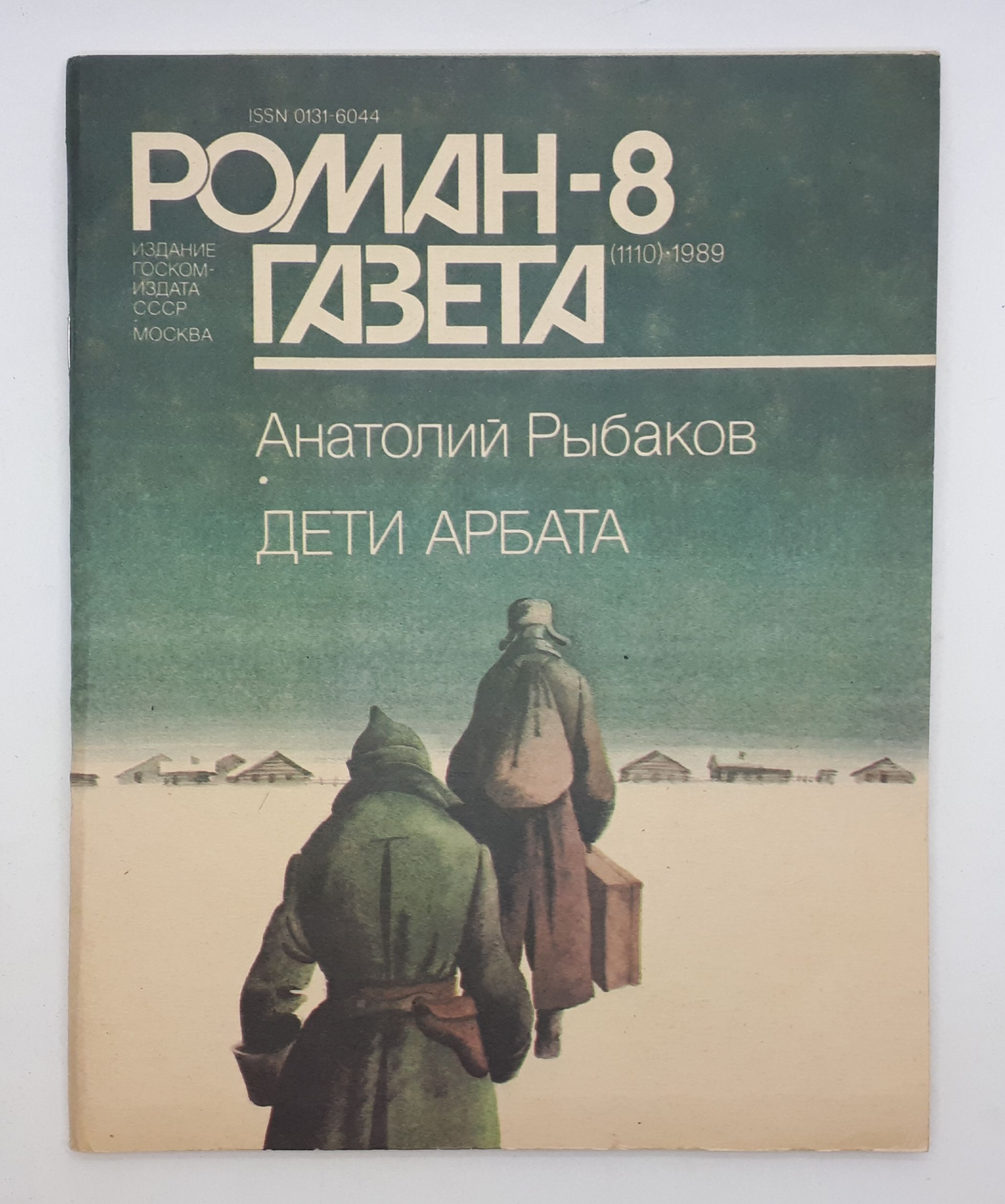 Рыбаков Дети Арбата Букинистическое Издание Купить