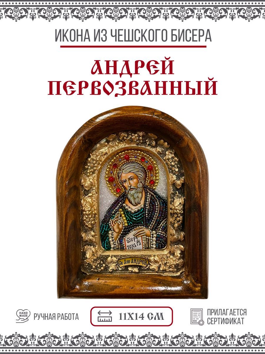 Икона Дивеевская Андрей Первозванный, Апостол из бисера, 11х14см - купить  по низким ценам в интернет-магазине OZON (856355892)