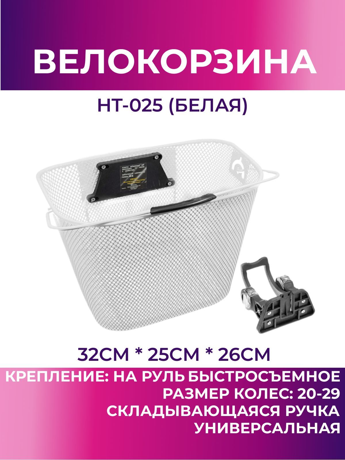 Корзина для велосипеда передняя HT-025 (белый), велокорзина