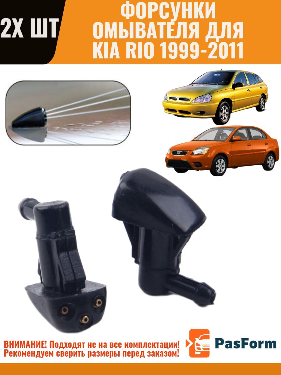 Форсунки жиклер 2 шт для стеклоомывателя лобового стекла Kia Rio I II  1999-2011 Киа Рио - PasForm арт. FOR_ACCENT_RIO_1999 - купить по выгодной  цене в интернет-магазине OZON (887376749)