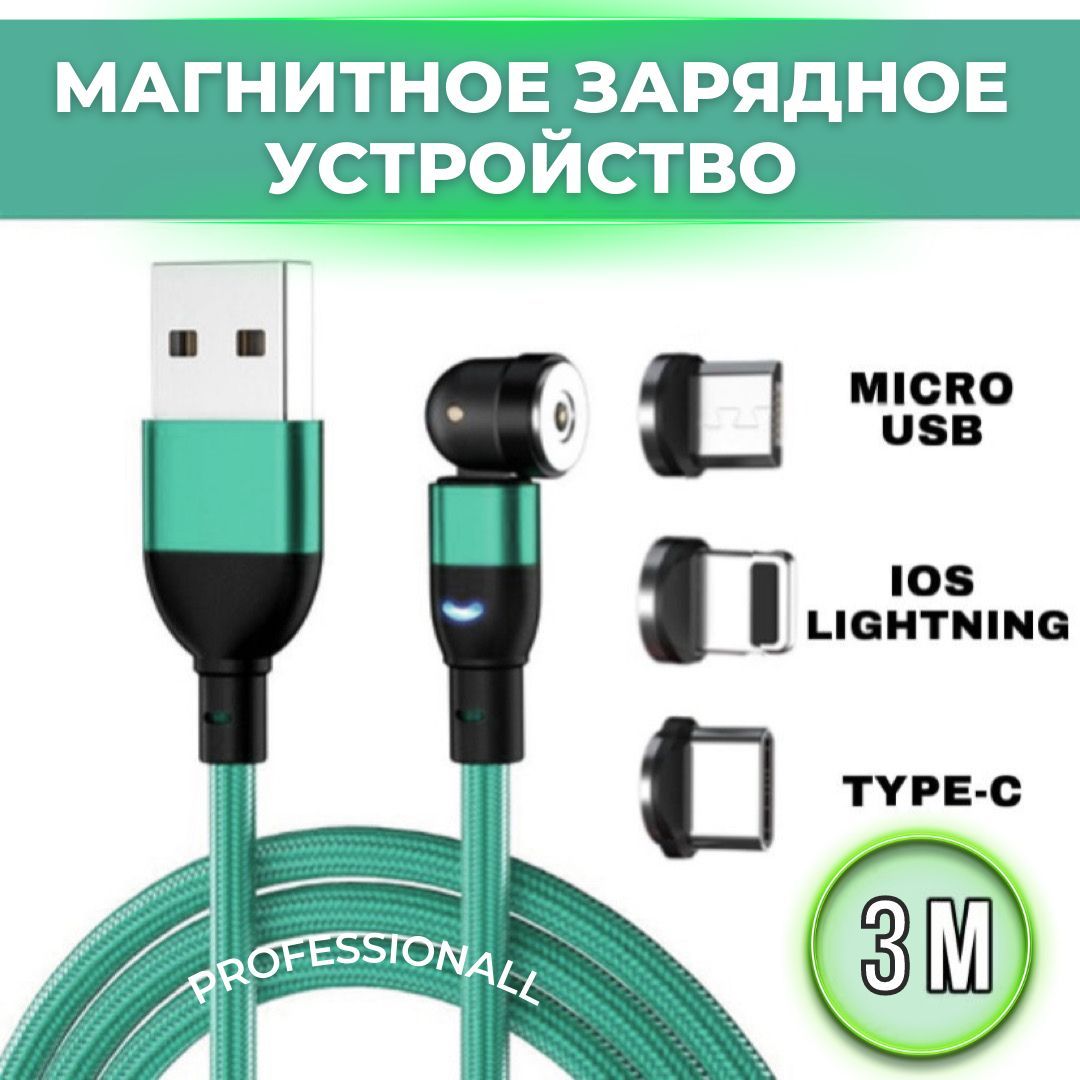 Магнитный зарядный Type-C, Micro USB, IOS Lightning кабель со светодиодной  подсветкой 3 метра ЗЕЛЕНЫЙ / провод USB Type-C для телефона, для планшета /  зарядное устройство для смартфона - купить с доставкой по