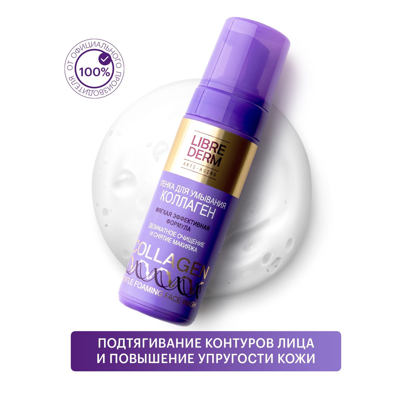 LIBREDERM COLLAGEN / Коллаген Мягкая пенка для умывания и снятия макияжа  для лица 160 мл