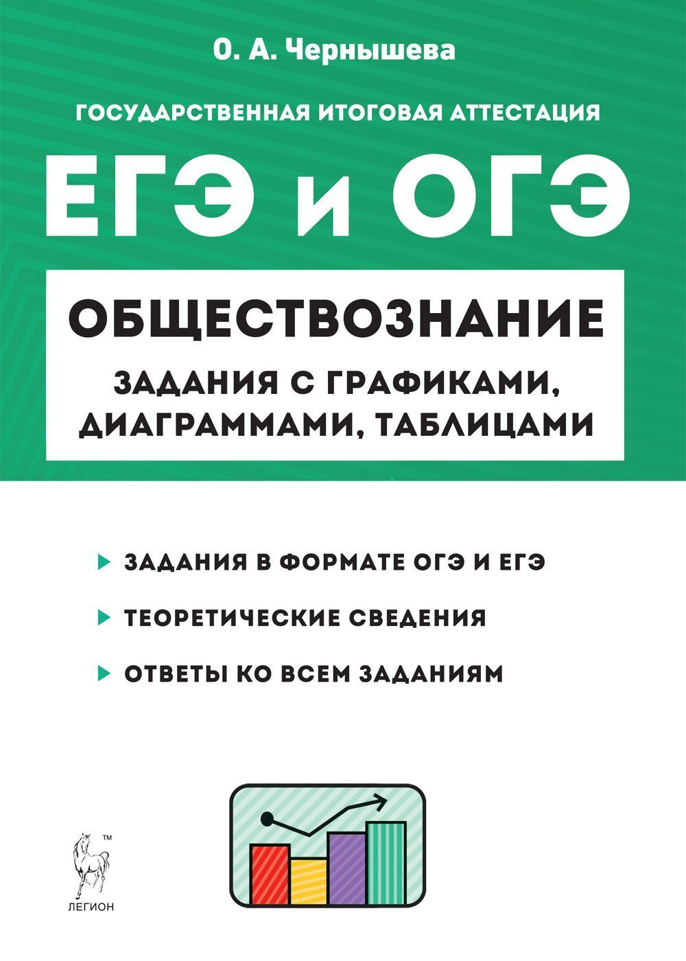 Обществознание. ЕГЭ и ОГЭ: задания с графиками, диаграммами и таблицами.  911-е классы. Изд. 4-е, переаб. и доп. | Чернышева Ольга Александровна