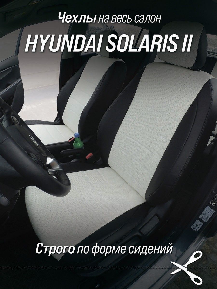 Купить авточехлы для Hyundai Solaris хэтчбек ()