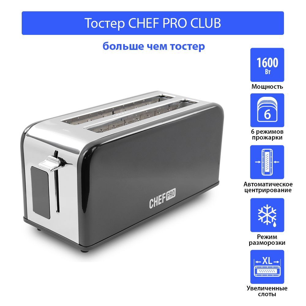 Тостер CHEF PRO CF-TS1500A/ 1600 W/ 6 режимов степени поджаривания/ 2 отделения/ черный жемчуг