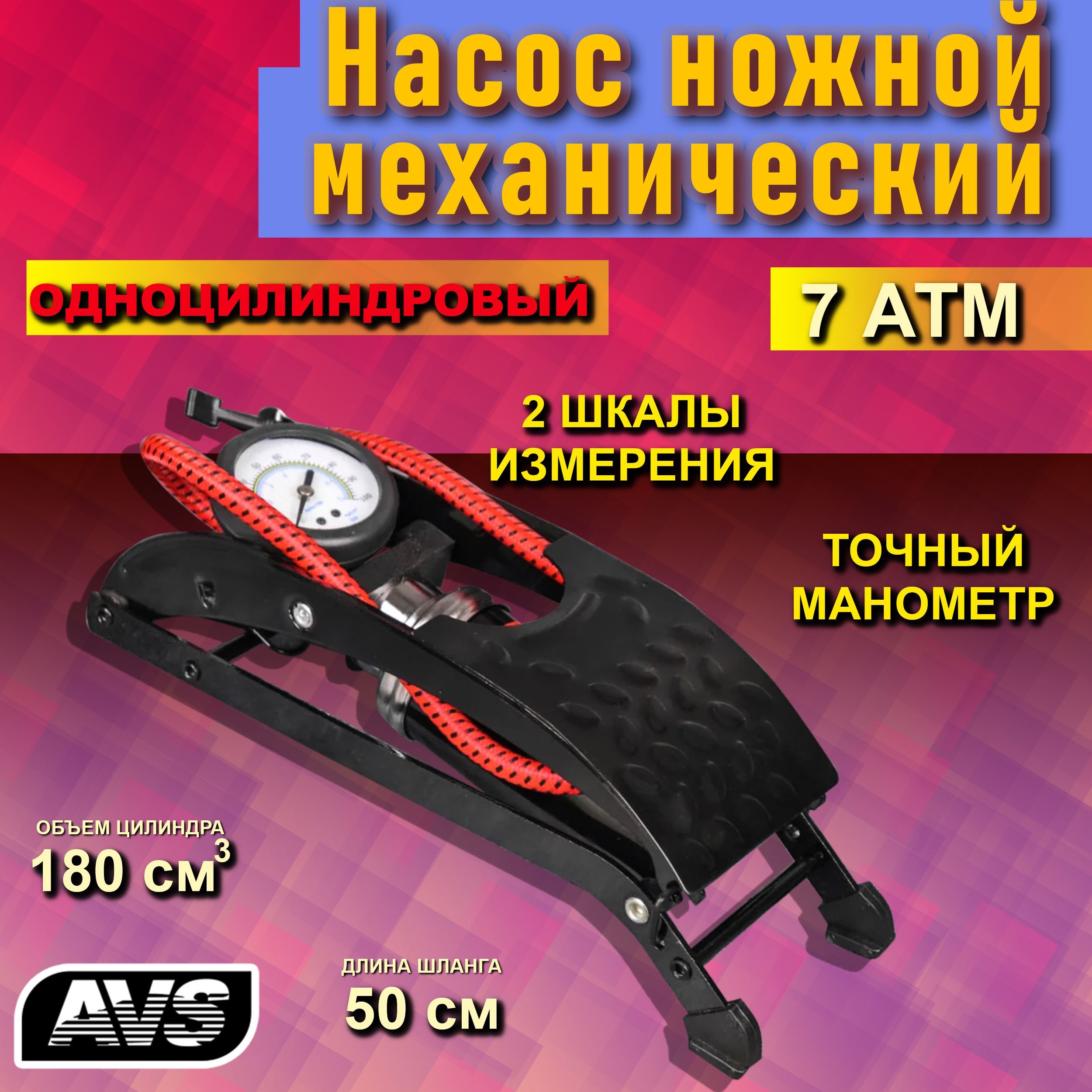 AVS Насос автомобильный