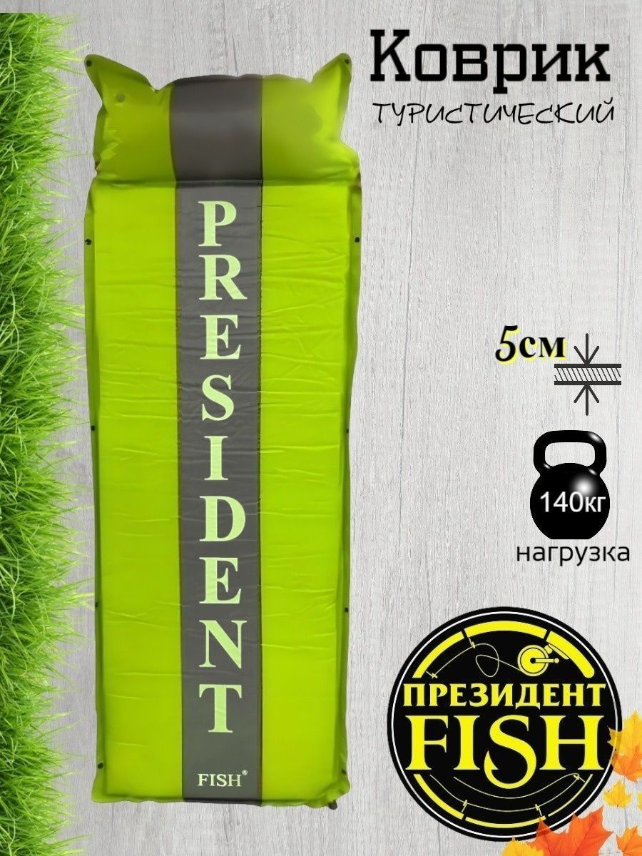 Ковриксамонадувной"PRESIDENTFISH"PF-05светло-зеленый8805003