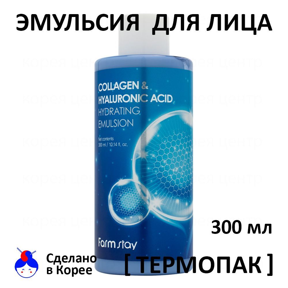 FARMSTAY Эмульсия для Лица с Коллагеном и Гиалуроновой кислотой 300мл / Collagen & Hyaluronic Acid EMULSION